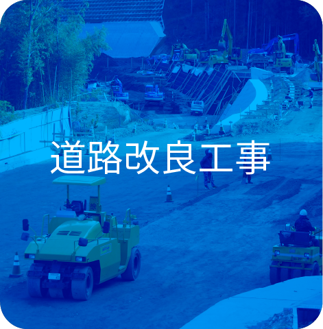 道路改良工事