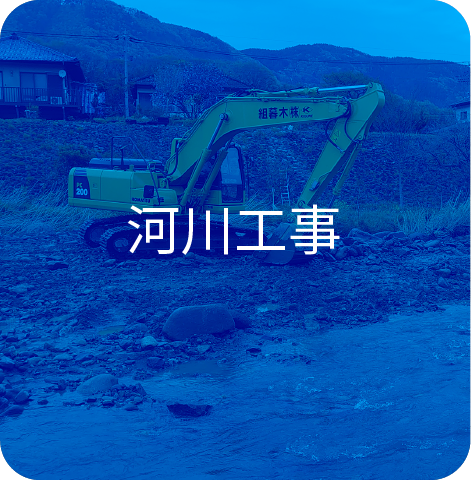 河川工事