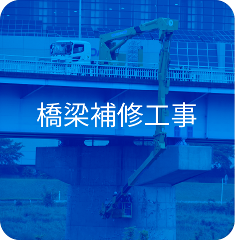 橋梁補修工事