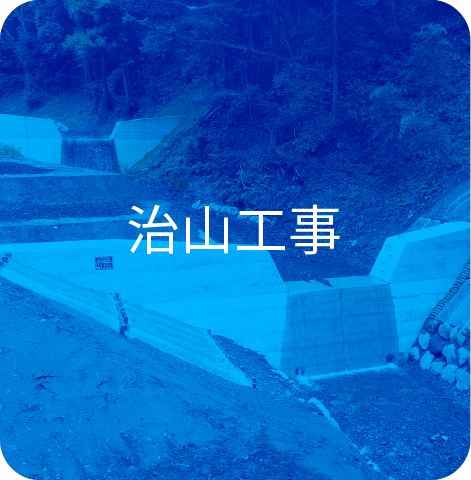 治山工事