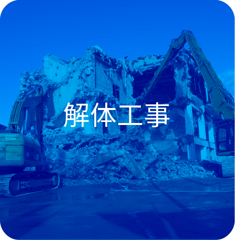 解体工事