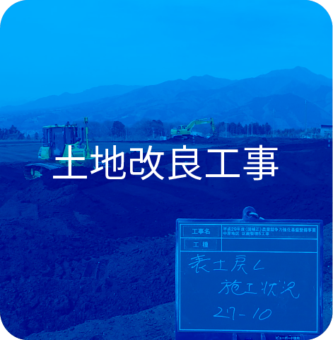 土地改良工事