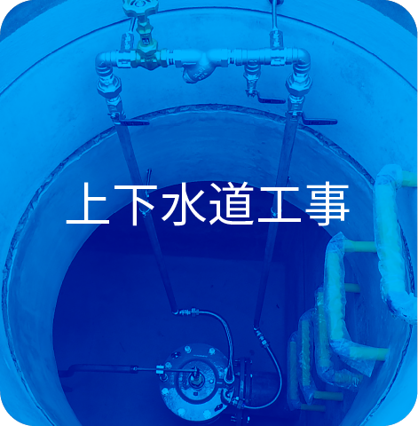 上下水道工事