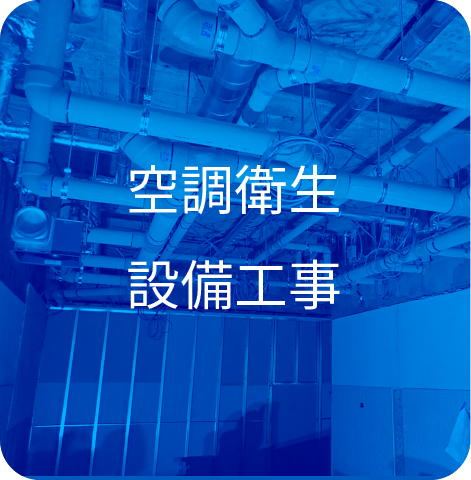 空調衛生/設備工事