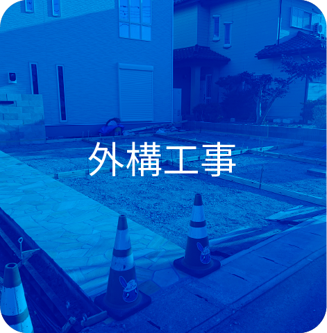 外構工事