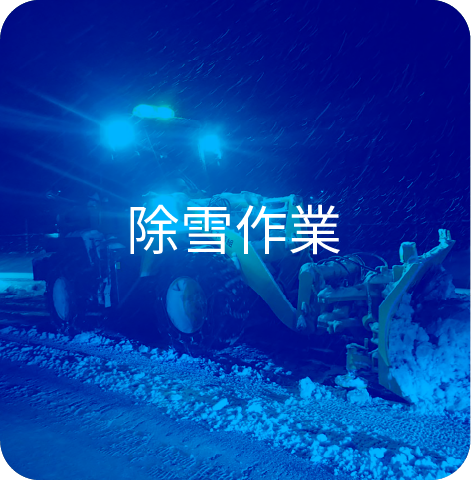 除雪作業