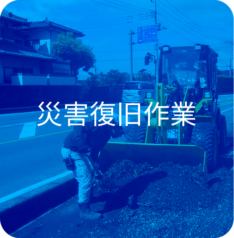 災害復旧作業